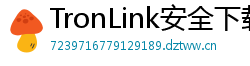 TronLink安全下载链接